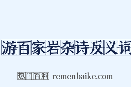 游百家岩杂诗反义词是什么意思的图片